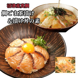 お歳暮 沼津産真鯛 漬け丼の素 40g×10袋& ごま茶漬けの素 50g×10袋 国産食品 鯛茶漬け 内祝 内祝い お刺身 鯛 さしみ マダイ お茶漬け 鯛茶漬け お祝い お礼 お取り寄せ プレゼント 贈り物 高級 ギフト 海鮮 お刺身 海鮮ギフト 誕生日ギフト 誕生日 お歳暮 敬老の日