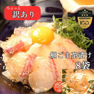 【父の日 限定100円OFF!】【 訳あり 鯛ごま茶漬け 8袋】 鯛茶漬け 茶漬け 冷やし茶漬け 鯛茶漬け お茶漬…