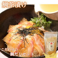 SS半額 父の日 (内容 鯛ごま茶漬け 50g×6袋 鯛だし 200ml×2袋) お中元 お祝いギフト お茶漬けセット 鯛…