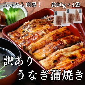 訳あり うなぎ蒲焼き 約90g×4袋 合計約360g 土用の丑の日 訳ありうなぎ 訳ありウナギ 訳あり鰻 訳あり うなぎかば焼き 土用丑 うなぎ ウナギ 鰻 蒲焼き 蒲焼 食べ物 高級 グルメ 食品 誕生日 訳あり 鰻蒲焼き 訳ありウナギ蒲焼き 少量サイズ 鰻のかばやき 母の日 父の日