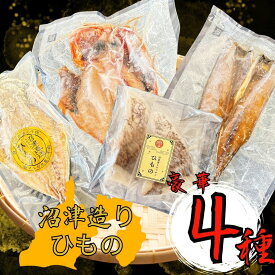 お歳暮 沼津産 ひものセット 4種 アジ1尾 真鯛2切れ 金目鯛1尾 さば1尾 沼津ひもの 干物詰め合わせギフト 干物ギフト ひものギフト 沼津 鯵の干物 鯵干物 あじ干物 あじひもの 金目鯛ひもの 金目の干物 金目鯛干物 お歳暮 お歳暮ギフト 御歳暮 敬老の日
