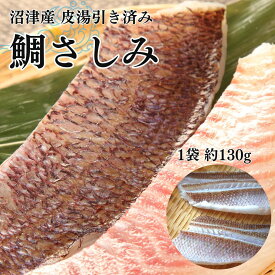 父の日ギフト【 鯛 お刺身 約130g×4袋 皮目湯引き済み 】 皮付き 刺身 柵 ギフト 内祝い お祝いギフト さしみ 鯛 タイ マダイ お刺身 鯛さしみ 真鯛 お祝い お取り寄せ 高級 ギフト 海鮮 お茶漬け 海鮮ギフト 御祝ギフト おさしみ 誕生日 敬老の日 父の日 母の日 ギフト