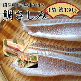 お歳暮 鯛 お刺身 約130g×8袋 皮目湯引き済み 皮付き 刺身 柵 ギフト 内祝い お祝いギフト さしみ 鯛 タイ マダイ お刺身 鯛さしみ 真鯛 お祝い お取り寄せ 高級 ギフト 海鮮 お茶漬け 海鮮ギフト 御祝ギフト おさしみ 誕生日 敬老の日 歳暮 御中元 お中元