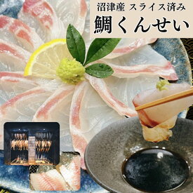 バレンタイン 鯛 燻製 刺身 約60g×4袋 スライス済 マダイ燻製 燻製 刺身 くんせい 燻製 お刺身用 おさしみ ギフト さしみ 刺身 鯛の燻製 内祝い タイ 鯛さしみ 鯛刺身 お刺身 こぶじめ タイさしみ お返し お祝い お礼 お取り寄せ 高級 ギフト お祝い