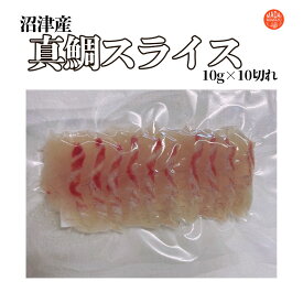 バレンタイン【冷凍】 沼津産 真鯛 お刺身 スライス 100g(10g×10切入)×10袋 合計1キロ たしかな旨味と脂の甘みが堪能できます( 鯛 寿司 刺身 海鮮丼 手巻き寿司 寿司ネタ おつまみ 恵方巻 誕生日 御祝 内祝 ギフト お中元 お歳暮 父の日 母の日 お年賀 ) 鯛スライス