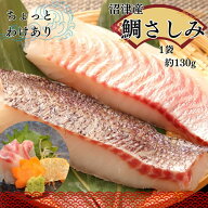 訳あり 沼津産真鯛 お刺身 約130g×3袋 【皮付き皮目湯引き済み】 皮付き刺身 柵 訳ありさしみ おさしみ …