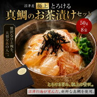 父の日 鯛ごま茶漬け 50g×8袋 沼津産真鯛 父の日ギフトお茶漬け 国産 茶漬け 茶漬けギフト 鯛茶漬け お…