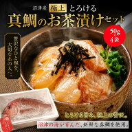 父の日 鯛ごま茶漬け 50g×4袋 お歳暮ギフト ご飯のお供 漬け丼 夜食 お手軽ギフト 鯛 タイ 真鯛 マダイ …