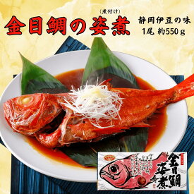 [お中元早割 100円OFF] 静岡県伊豆産 金目鯛の煮つけ 1尾約500g 金目鯛 金目鯛の姿煮 1尾丸ごと お祝い 御祝ギフト 内祝 誕生日 ( キンメの煮付 金目鯛姿煮 金目鯛煮付け きんめだい 伊豆お土産 キンメダイ }岡県伊豆産 金目鯛の煮つけ 1尾約500g 金目鯛 金目鯛の姿煮