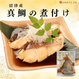 お歳暮 鯛煮付け 4袋 送料無料 煮付け 内祝い 沼津産 鯛 タイ マダイ につけ 煮魚 ギフト 煮魚 お取り寄せ マダイ煮付け 高級ギフト お祝いギフト 出産祝い お食い初め 母の日 父の日 産地直送 簡単調理 冷凍食品 食べ物 贈り物 プレゼント