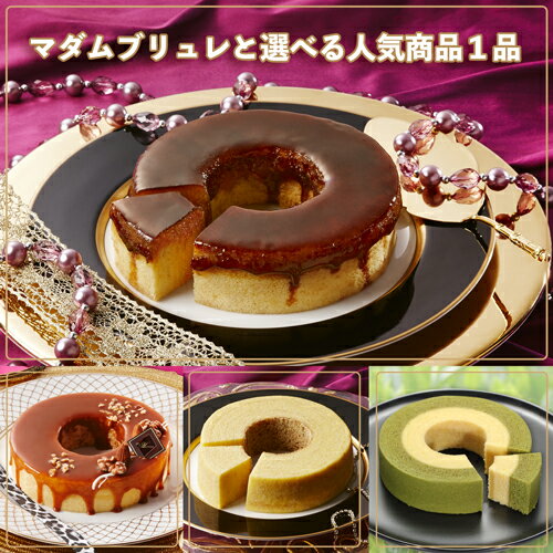 【2,145円】マダムブリュレとお好きな１品を選べるお得なセット