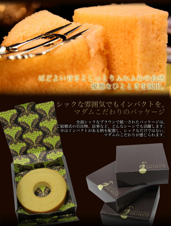 楽天市場 母の日 マダムシンコ バウムクーヘン バウムクーヘン S 冷蔵便 バームクーヘン 人気 お取り寄せ スイーツ ケーキ ギフト プレゼント パーティー マダムシンコ