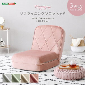 大人かわいい リクライニングソファベッド 一人掛け 【Chammy -チャミー-】