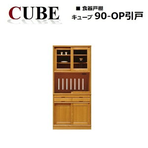 食器戸棚 キューブ90オープン引戸 天然木ナラ無垢材