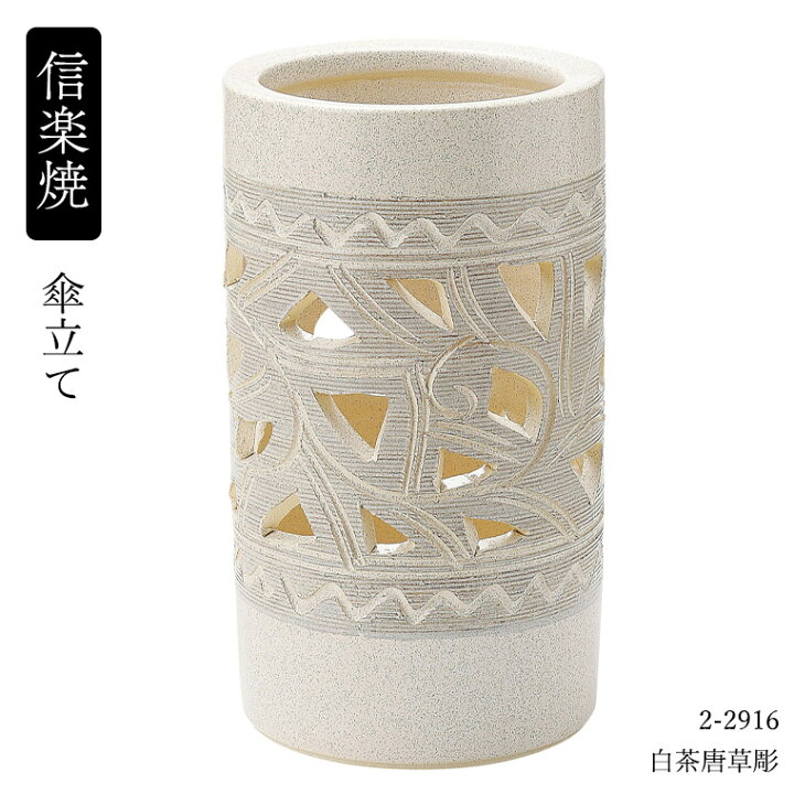 楽天市場】信楽焼 陶器 傘立て へちもん 白茶唐草彫 2-2916 傘立て 傘  