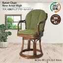 送料無料 ラタンチェア 座面高47cm 母の日 父の日 敬老の日 高齢者 籐椅子 籐いす 籐イス 籐回転椅子 籐回転いす 籐回転イス 回転いす 回転イス 回転椅子 椅子 いす イス チェア 和室 ラタン回転椅子 Kazama 風間 カザマ ニューアモールシーベルハイハイ