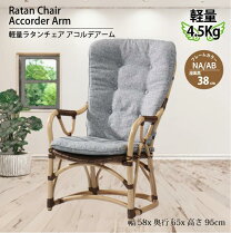 楽天市場】カザマ ラタンチェア（インテリア・寝具・収納）の通販
