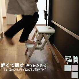 踏み台 折りたたみ 折り畳み 子供 キッズステップ ステップ ステップ台 子ども こども キッズ ふみ台 トイレ 手洗い 玄関 庭 2段 昇降 軽量 おしゃれ 木製 天然木 北欧 ナチュラル アイボリー 幼児 足置き台 洗面所 台所 お手伝い ILS-3551