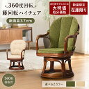 クッション旧モデル 数量限定 送料無料 ラタンチェア 座面高37cm 母の日 父の日 敬老の日 高齢者 籐椅子 籐いす 籐イ…