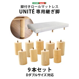 脚付きロールマットレス【Uniteシリーズ】専用継ぎ脚　9本セット（Dサイズ専用）