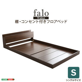 デザインフロアベッド　Sサイズ　【Falo-ファロ-】