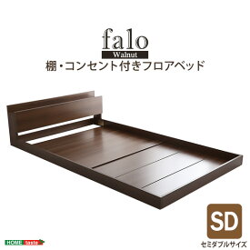 デザインフロアベッド　SDサイズ　【Falo-ファロ-】