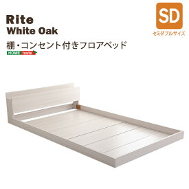 デザインフロアベッド　SDサイズ　【Rite-リテ-】