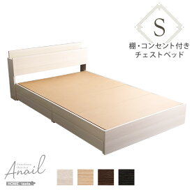 大人かわいいインテリア 棚・コンセント付きチェストベッド シングル【anail-アネール-】