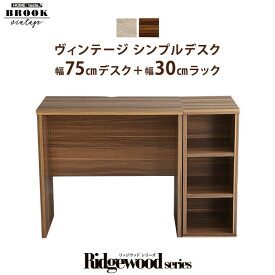 ヴィンテージ シンプルデスク75cm幅+サイドラック30cm幅セット【Ridgewood-リッジウッド-】