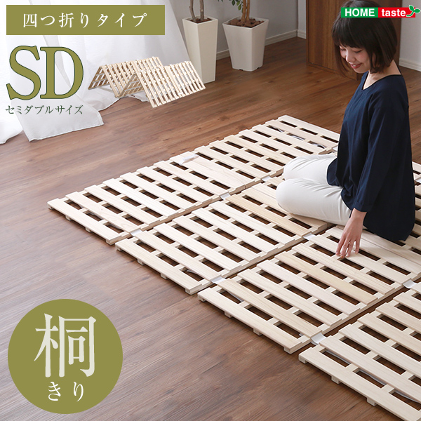 すのこベッド　４つ折り式　桐仕様(セミダブル)