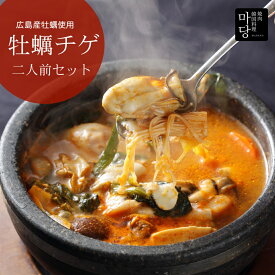 広島産牡蠣チゲ2人前セット 1300g 送料無料 本格韓国料理 ピリ辛 ミルキー 温めるだけ 韓国食品 韓国料理 ホルモン チゲ鍋 鍋セット 2人分 具だくさんスープ 鍋料理 韓国食材 ミールキット ギフト お取り寄せ グルメ 内祝い プレゼント お歳暮 簡単 通販 味噌 手作りのダシ