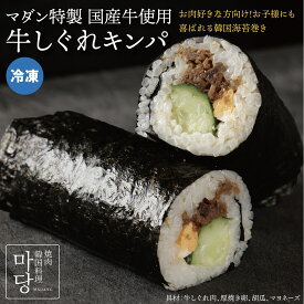 送料無料 【国産牛使用 牛しぐれキンパ】オリジナルキンパ 5本セット 韓国海苔巻き「キンパ」牛しぐれ入り 冷凍でお届け 瞬間冷凍 レンチン簡単 韓国食品 冷凍食品 冷凍惣菜 韓国料理 おつまみ キムチ ナムル 時短料理 お子様にも安心 ご自宅用 お歳暮 お中元 内祝 ギフト