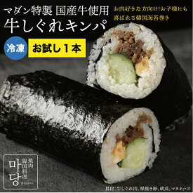 国産牛 牛しぐれ 取り寄せ 韓国料理 冷凍 キンパ 韓国 のり お試し 1本 海苔 巻き 食品 きんぱ 韓国キンパ 冷凍キンパ キンパ冷凍 韓国海苔巻き 海苔巻き 美味しい 冷凍韓国料理 韓国冷凍食品 レンチン 韓国食品 韓国ごはん 冷凍海苔巻き 冷凍食品 昼ご飯 つまみ 自宅 ギフト