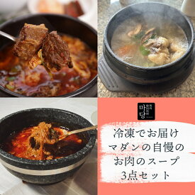 冷凍でお届けマダン自慢のお肉のスープ3点セット ミールキット 韓国 牛肉 スープ ギフト ユッケジャン カルビスープ カルビタン テールスープ コリコムタン 冷凍 簡単 韓国スープ 牛骨 プレゼント 美味しい 内祝い スープセット