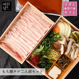 おうちマダン 三味豚もち豚チゲセット 三味豚300g チゲ鍋 セット 韓国チゲ チゲ 韓国鍋 韓国料理 辛い 鍋セット野菜付き 鍋セット 野菜付き 鍋セットギフト 取り寄せ鍋 ギフト お鍋セット 内祝い お取り寄せ チゲ鍋の素 鍋材料 プレゼント 韓国食品 韓国食材 食べ物贈り物