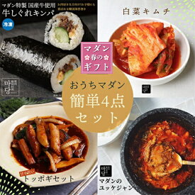 韓国料理 おうちマダン 簡単4点 セット 冷凍 韓国食品セット 韓国 食品 詰め合わせ 韓国料理お取り寄せ 韓国グルメセット 白菜キムチ キンパ ユッケジャン トッポギ キムチ 牛肉スープ ユッケジャンクッパ 冷凍キンパ 取り寄せ 辛い 韓国食べ物 美味しい お取り寄せ 送料無料