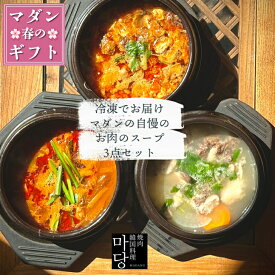 冷凍でお届けマダン自慢のお肉のスープ3点セット 韓国 スープ セット 韓国料理 冷凍 ミールキット 牛肉 ギフト ユッケジャン カルビスープ カルビタン テールスープ コリコムタン 簡単 韓国スープ 牛骨 プレゼント 美味しい 父の日 スープセット