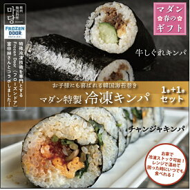 マダン特製冷凍キンパ 2種類 1本ずつ お試しセット 取り寄せ 韓国料理 冷凍 韓国 キンパ 韓国キンパ 冷凍キンパ オリジナル 韓国海苔巻き 海苔巻き 牛しぐれ レンチン 簡単 韓国食品 韓国ごはん 冷凍食品 昼ご飯 おつまみ キムチ ナムル ギフト