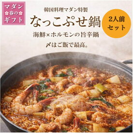 マダン特製なっこぷせ鍋2人前セット 890g 送料無料 ナッコプセ 鍋セット 2人前 韓国鍋 海鮮ホルモン鍋 旨辛鍋 韓国料理 冷凍 釜山名物 海老 タコ ホルモン 海鮮鍋 冷凍鍋セット お取り寄せグルメ 簡単調理 鍋セット おうち韓国料理 〆はナッコプセ丼