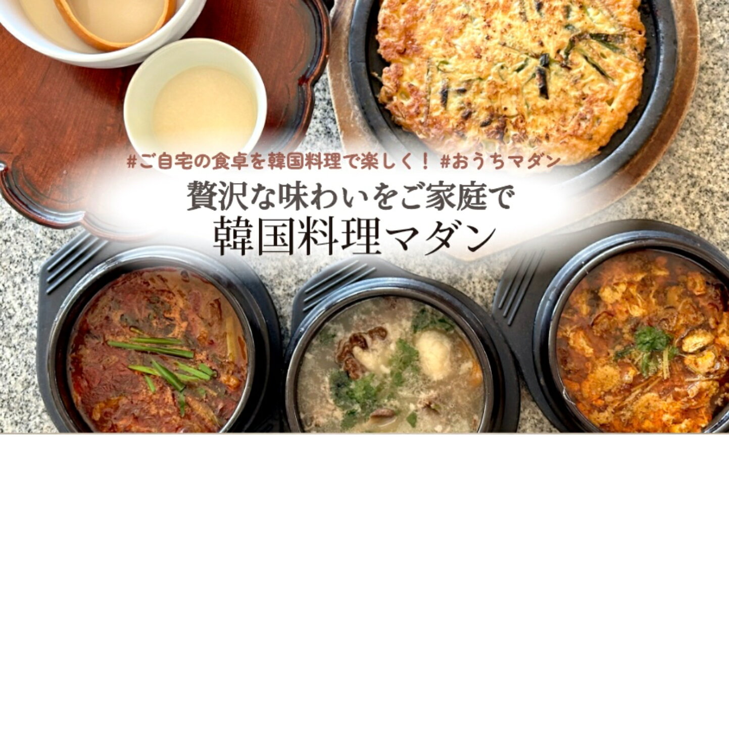韓国 家庭 料理 マダン