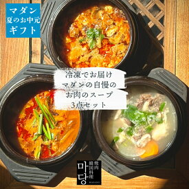 冷凍でお届けマダン自慢のお肉のスープ3点セット 韓国料理 冷凍 韓国 スープ セット ミールキット 牛肉 ギフト ユッケジャン カルビスープ カルビタン テールスープ コリコムタン 簡単 韓国スープ 牛骨 プレゼント 美味しい 父の日 スープセット
