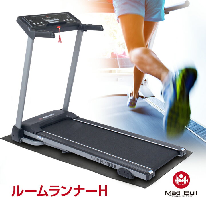 楽天市場 ルームランナー H Max16km H ランニングマシン 電動 静音 静か 防音 マット 付き ダイエット フィットネス エクササイズ ウォーキング ジョギング ランニング マシン 歩行 トレーニング カロリー 心拍数 速度 距離 折り畳み 折りたたみ 家庭用 Rs22 Mad Bull