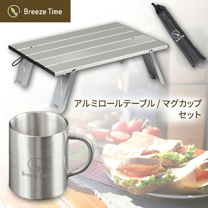 楽天市場】アルミロールテーブル シルバー マグカップ セット 収納袋 付き 折りたたみ 折り畳み 軽い 軽量 コンパクト レジャー キャンプ アウトドア テーブル アルミ ローテーブル ミニ ソロ ソロキャンプ ソロキャン ファミリー 一人用 簡単 公園 屋外 グランピング ... 楽天市場】アルミロールテーブル シルバー マグカップ セット 収納袋 付き 折りたたみ 折り畳み 軽い 軽量 コンパクト レジャー キャンプ アウトドア テーブル アルミ ローテーブル ミニ ソロ ソロキャンプ ソロキャン ファミリー 一人用 簡単 公園 屋外 グランピング ...