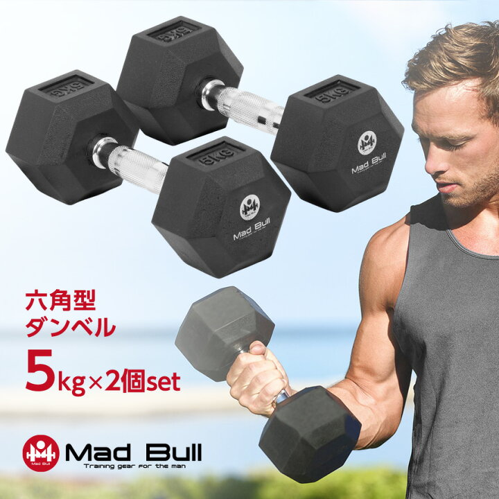 楽天市場 六角型ダンベル 5kg 2個セット ダンベル セット 黒 ラバー ゴム 静音 ウエイト 鉄 鉄アレイ 筋トレ 筋肉 トレーニング 腹筋 背筋 男性 ジム ラバーダンベル ラバーコート スチール Mad Bull