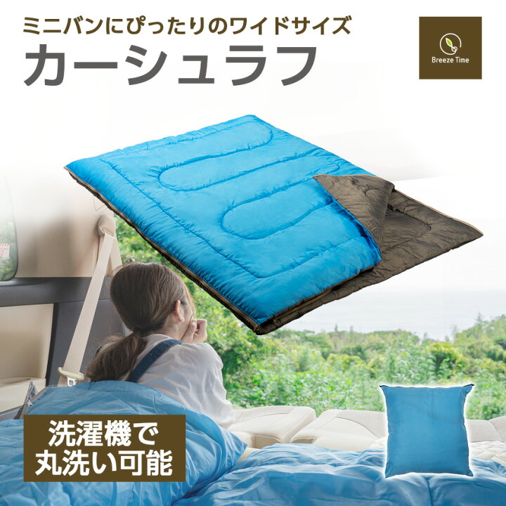 楽天市場 カーシュラフ ワイドサイズ シュラフ 一人用 二人用 分離連結 寒冷期 車中泊 丸洗い可能 封筒型 ミニバン ソロ ファミリー キャンプ レジャー アウトドア 簡単 便利 泊まり 来客 ダイナチューブファイバー 暖かい コンパクト 掛け布団 敷物 クッション Mad Bull 楽天市場 カーシュラフ ワイドサイズ シュラフ 一人用 二人用 分離連結 寒冷期 車中泊 丸洗い可能 封筒型 ミニバン ソロ ファミリー キャンプ レジャー アウトドア 簡単 便利 泊まり 来客 ダイナチューブファイバー 暖かい コンパクト 掛け布団 敷物 クッション Mad Bull