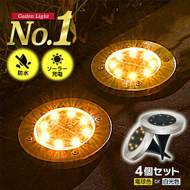 【最大500円OFFクーポン+P5倍 1/20限定】ガーデンライト ソーラーライト 屋外 防水 IP67 防犯 防災 明るい イルミネーション 埋込式 ガーデン led センサー 置き型 4個 セット 自動点灯 プレゼント