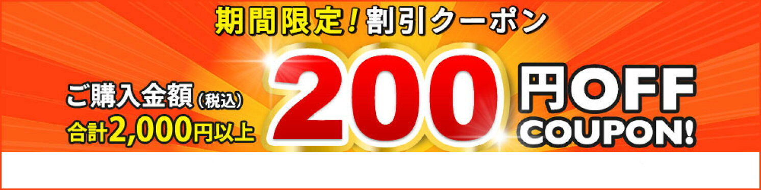 クーポン200円