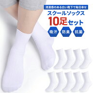 靴下 白 スクールソックス ホワイト 10足セット あす楽 送料無料 入学 小学生 中学生 高校生 スクール ソ…