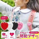 防犯ブザー 子ども 防犯アラーム 防犯グッズ ボタン電池付き 女の子 子供 ハート 防犯 ベル LED ランドセル 小学生 小…