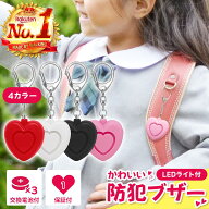 防犯ブザー 子ども 防犯アラーム 防犯グッズ ボタン電池付き 女の子 子供 ハート 防犯 ベル LED ランドセ…